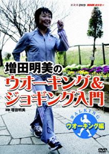 NHK趣味悠々 増田明美のウオーキング＆ジョギング入門 ウオーキング編 [DVD]