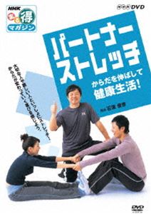 NHKまる得マガジン パートナーストレッチ からだを伸ばして健康生活! [DVD]