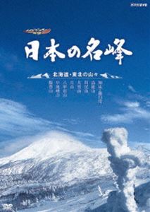 ハイビジョン特集 日本の名峰 北海道・東北の山々 [DVD]