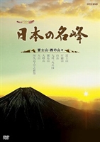 ハイビジョン特集 日本の名峰 富士山・西の山々 [DVD]