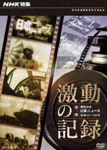 NHK特集 激動の記録 第一部 戦時日本 日本ニュース 昭和15〜20年 [DVD]