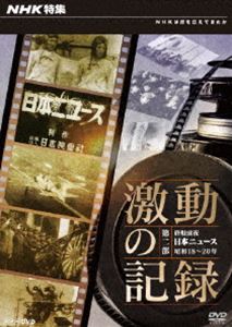 NHK特集 激動の記録 第二部 終戦前夜 日本ニュース 昭和18〜20年 [DVD]