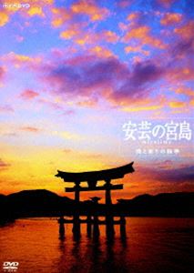 安芸の宮島 美と祈りの四季 [DVD]