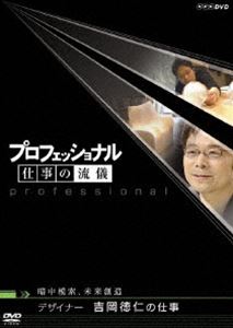 プロフェッショナル 仕事の流儀 暗中模索、未来創造 デザイナー 吉岡徳仁の仕事 [DVD]