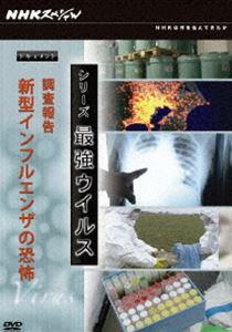 NHKスペシャル シリーズ 最強ウイルス ドキュメント 調査報告 新型インフルエンザ [DVD]