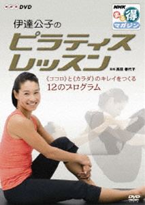 伊達公子のピラティスレッスン