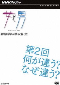 NHKスペシャル 女と男 最新科学が読み解く性 第2回 何が違う?なぜ違う? [DVD]