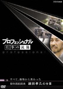 プロフェッショナル 仕事の流儀 動物園飼育員 細田孝久の仕事 すべて、動物から教わった [DVD]