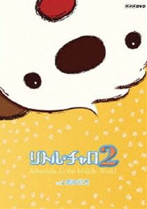 リトル・チャロ2 Vol.2 恋の行方【通常版】 [DVD]