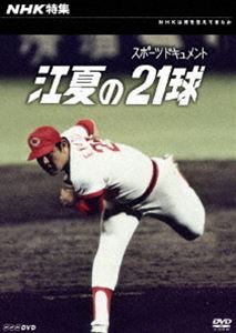 NHK特集 江夏の21球 [DVD]