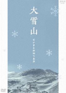 大雪山 雪が育む神秘の高原 [DVD]