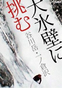 大氷壁に挑む 谷川岳・一ノ倉沢 [DVD]