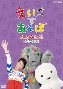 えいごであそぼ Sing A Lot! 2010-2011 [DVD]