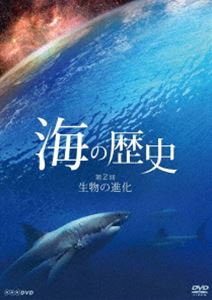 海の歴史 第2回 生物の進化 [DVD]