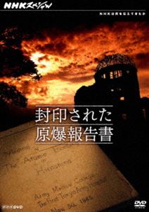 NHKスペシャル 封印された原爆報告書 [DVD]