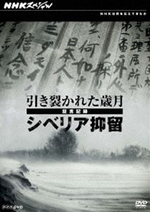 NHKスペシャル 引き裂かれた歳月〜証言記録 シベリア抑留〜 [DVD]