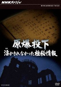 NHKスペシャル 原爆投下 活かされなかった極秘情報 [DVD]