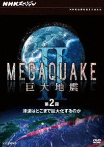 NHKスペシャル MEGAQUAKE II 巨大地震 第2回 津波はどこまで巨大化するのか [DVD]