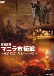証言記録 マニラ市街戦 〜死者12万 焦土への一ヶ月〜 [DVD]