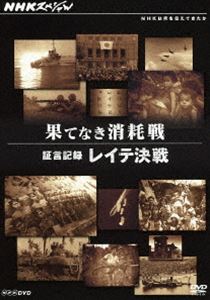 NHKスペシャル 果てなき消耗戦 〜証言記録 レイテ決戦〜 [DVD]
