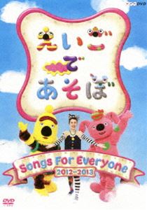 えいごであそぼ Songs For Everyone [DVD]