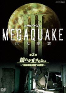 NHKスペシャル MEGAQUAKE III 巨大地震 第2回 揺れが止まらない 〜