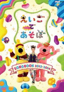 えいごであそぼ SONGBOOK 2013〜2014 [DVD]