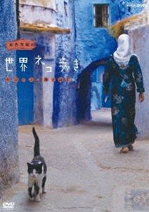 岩合光昭の世界ネコ歩き モロッコ・海と山と [DVD]