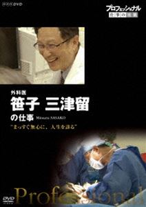 プロフェッショナル 仕事の流儀 外科医・笹子三津留 まっすぐ無心に、人生を診る [DVD]