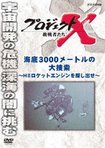 プロジェクトX 挑戦者たち 海底3000メートルの大捜索 〜HIIロケットエンジンを探し出せ〜 [DVD]