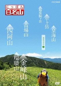 にっぽん百名山 関東周辺の山IV [DVD]