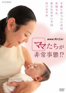 NHKスペシャル ママたちが非常事態!? [DVD]