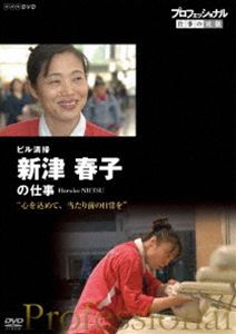 プロフェッショナル 仕事の流儀 ビル清掃・新津春子の仕事 心を込めて、当たり前の日常を [DVD]