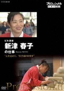 種別:DVD 海外TVドキュメンタリー 発売日:2017/10/27 販売元:NHKエンタープライズ 登録日:2017/08/01 新津春子 解説:様々な分野の第一線で活躍するプロの「仕事の流儀」を徹