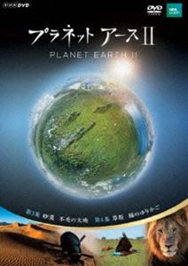プラネットアースII 2 [DVD]