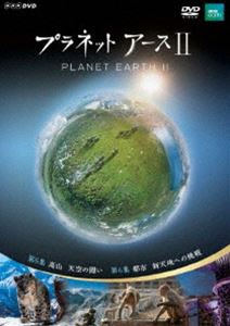 プラネットアースII 3 [DVD]
