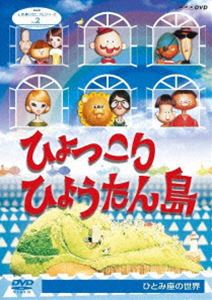 NHK人形劇クロニクルシリーズ2 ひょっこりひょうたん島 ひとみ座の世界（新価格） [DVD]