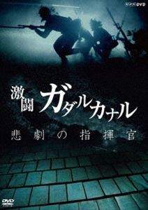 NHKスペシャル 激闘ガダルカナル 悲劇の指揮官 [DVD]