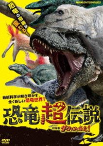 恐竜超伝説 劇場版ダーウィンが来た! [DVD]