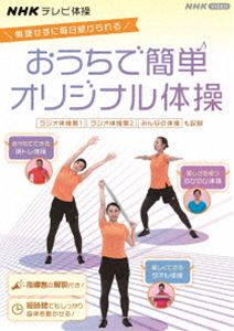 種別:DVD 趣味・教養その他 発売日:2021/07/21 販売元:NHKエンタープライズ 登録日:2021/04/28 エヌエイチケイテレビタイソウオウチデカンタンオリジナルタイソウラジオタイソウ