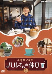 ふるカフェ系 ハルさんの休日Vol.1 [DVD]