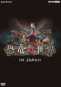 NHKスペシャル 恐竜超世界 in Japan [DVD]