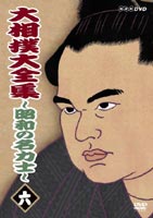 大相撲大全集〜昭和の名力士〜 六 [DVD]