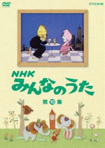 NHK みんなのうた 第10集 [DVD]