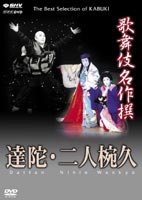 歌舞伎名作撰 達陀・二人椀久 [DVD]