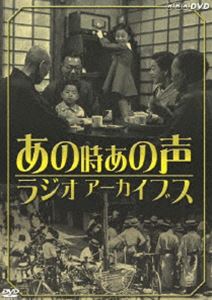 NHK放送開始80周年記念 あの時 あの声 ラジオアーカイブス [DVD]