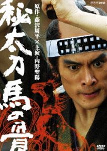種別:DVD 国内TV時代劇 発売日:2006/02/24 販売元:NHKエンタープライズ 登録日:2005/12/22 内野聖陽 内容:第1回｢密命｣／第2回｢武士にあるまじき者｣／第3回｢拳割り｣