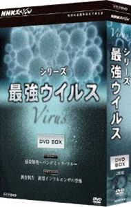NHKスペシャル シリーズ 最強ウイルス DVD-BOX [DVD]
