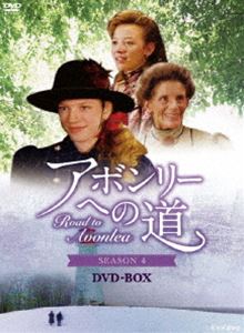 アボンリーへの道 SEASON 4 DVD-BOX [DVD]