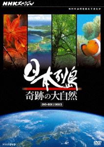 NHKスペシャル 日本列島 奇跡の大自然 DVD-BOX [DVD]